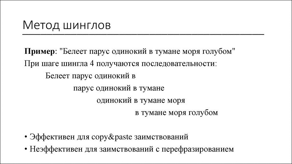 Метод алгоритм шинглов презентация