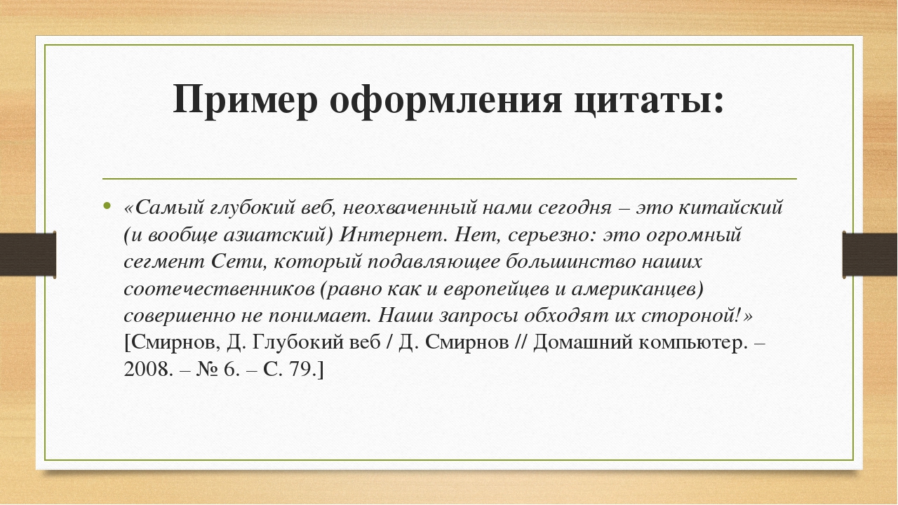 Как правильно вставить цитату в презентацию