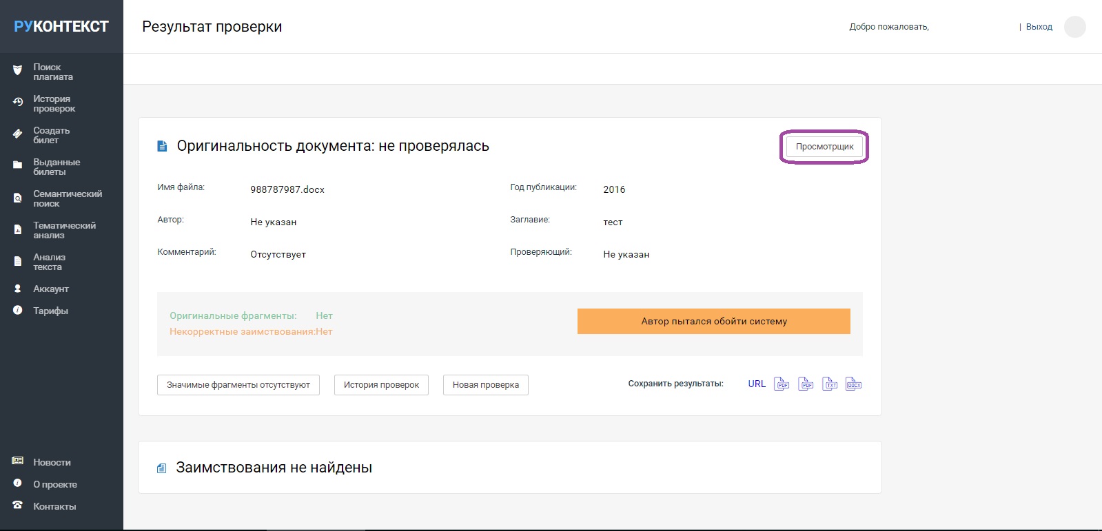 Проверка оригинальности проекта