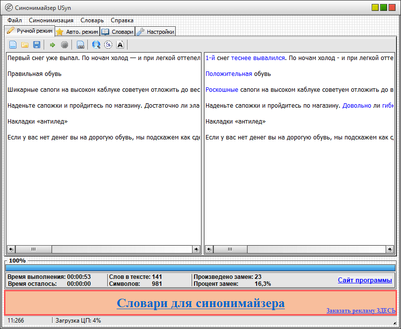 Пример использования программы синонимайзера