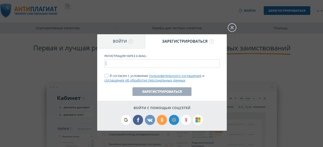Регистрация на сайте антиплагиат.ру